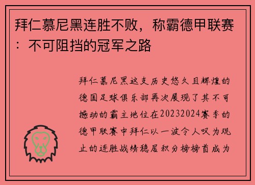 拜仁慕尼黑连胜不败，称霸德甲联赛：不可阻挡的冠军之路