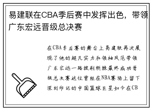 易建联在CBA季后赛中发挥出色，带领广东宏远晋级总决赛