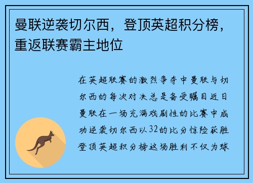 曼联逆袭切尔西，登顶英超积分榜，重返联赛霸主地位